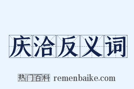 庆洽反义词是什么意思的图片